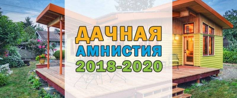 Дачная амнистия 2018-2020
